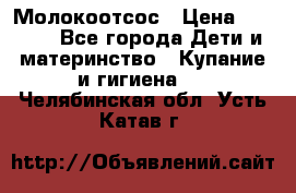 Молокоотсос › Цена ­ 1 500 - Все города Дети и материнство » Купание и гигиена   . Челябинская обл.,Усть-Катав г.